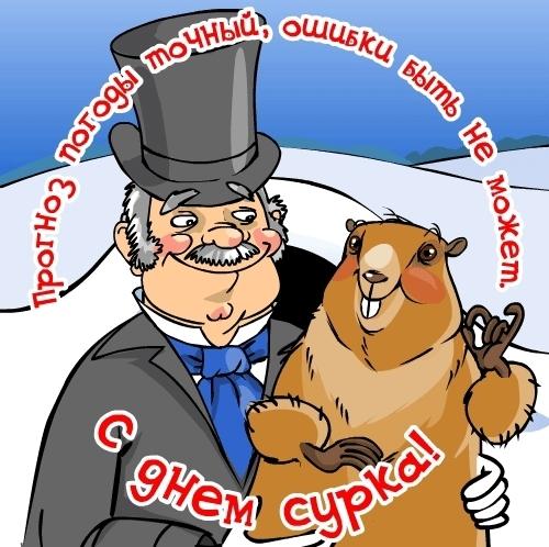 Открытка Открытки с днем сурка - Открытка с бобровым и джентльменом | Красивая открытка #3
