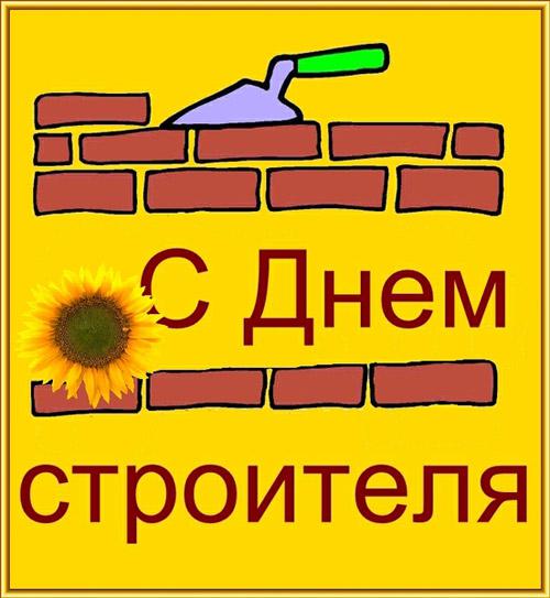 Открытка Открытки с днем строителя - С Днём строителя! Открытка с подсолнухом и кирпичом | Красивая открытка #80