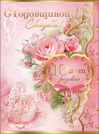 Открытка 10 лет - Оловянная (Розовая) свадьба - Открытка с розами: 10 лет любви и красоты | Красивая открытка #22