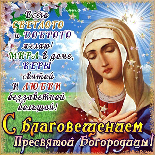 Открытка открытки на Благовещение Святой Богородицы  - Открытка с Богоматерью: Светом и любовью | Красивая открытка #15