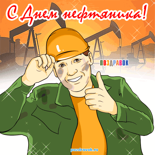 Открытка Открытки на День работников нефтяной, газовой и топливной промышленности - Открытка с нефтяником: поздравления с Днём Нефтяника | Красивая открытка #29