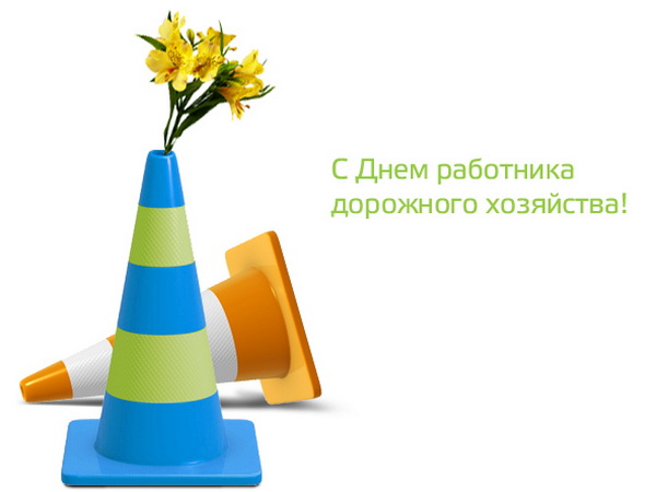 Открытка Открытки с днем работников дорожного хозяйства - Открытка: День рождения с конусами и цветами | Красивая открытка #44