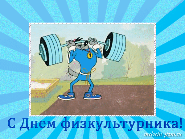 Открытка Открытки с днем физкультурника - Открытка с днем спортсмена: забавная картинка | Красивая открытка #14