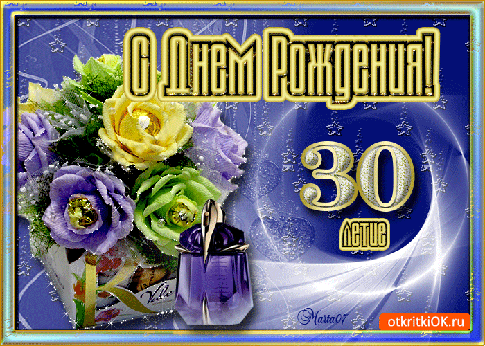 Открытка Открытки на 30 лет - Открытка с цветами и парфюмом: поздравление с днем рождения | Красивая открытка #7