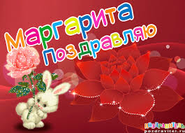 Открытка открытки с именем Маргарита  - Открытка с кроликом и цветами | Красивая открытка #8