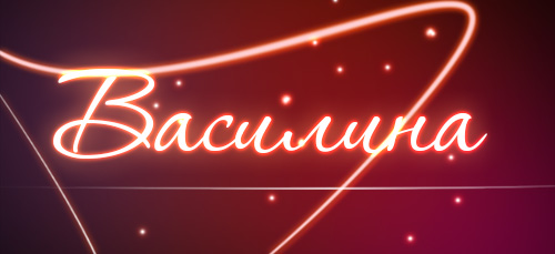 Открытка открытки с именем Василиса  - Открытка "Василина" - Неоновая надпись | Красивая открытка #1
