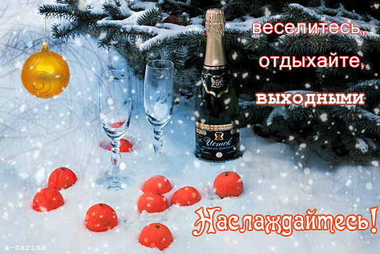 Открытка Хороших выходных - Открытка: Снег, апельсины, шампанское и ёлка | Красивая открытка #56