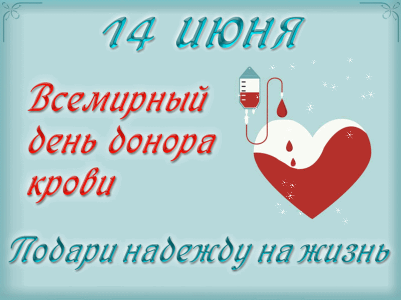 Открытка С всемирным днем донора крови - Открытка с днем донора: сердце и капля крови | Красивая открытка #8