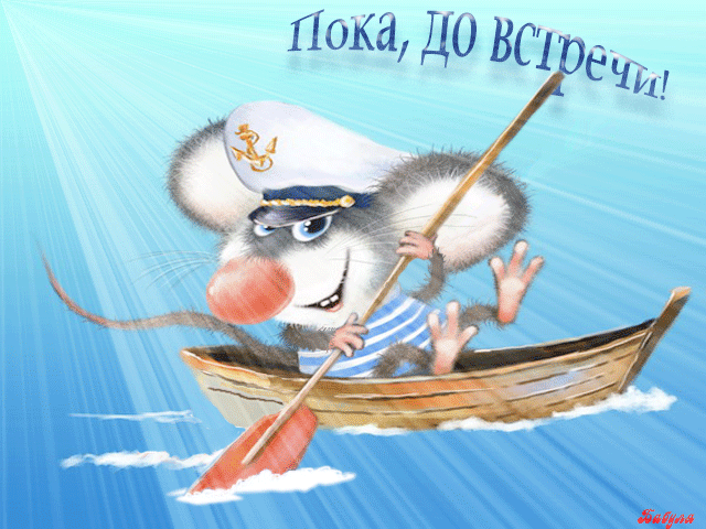 Открытка Прощания - Открытка с мышонком-моряком в лодке | Красивая открытка #21