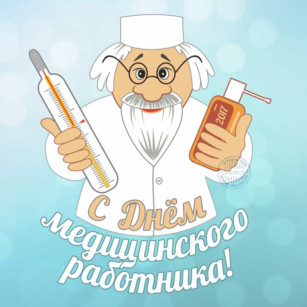 Открытка День медицинского работника - С Днём работника медицины: открытка с врачом | Красивая открытка #46