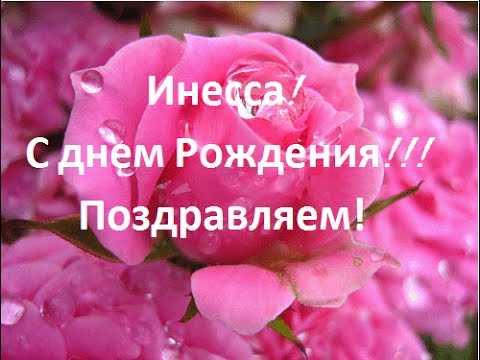 Открытка открытки с именем Инесса - Розовые розы: С Днем Рождения! | Красивая открытка #3