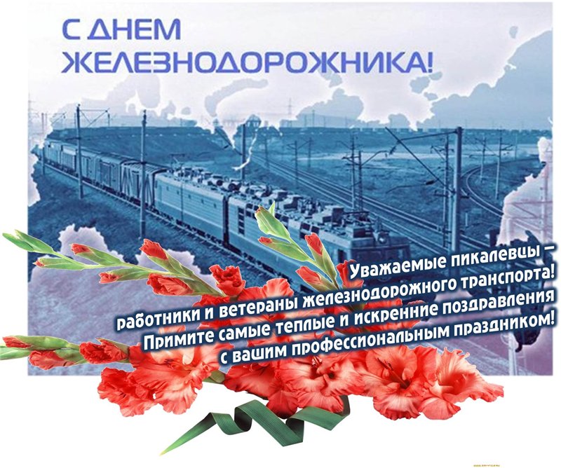 Открытка День железнодорожника - Поздравления железнодорожникам: открытка с поездом | Красивая открытка #81