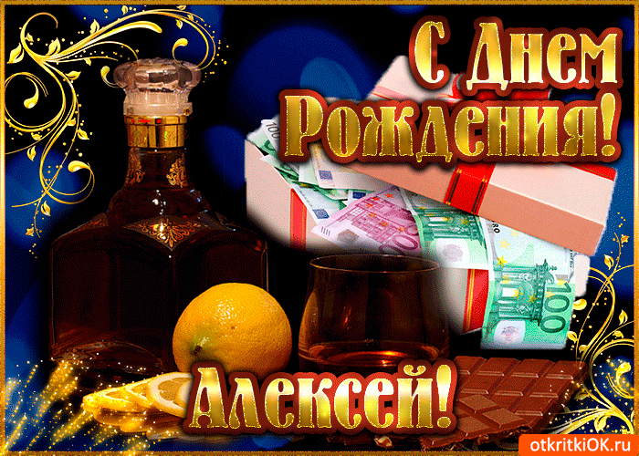 Открытка открытки с именем Алексей - Открытка с деньгами и апельсином | Красивая открытка #72