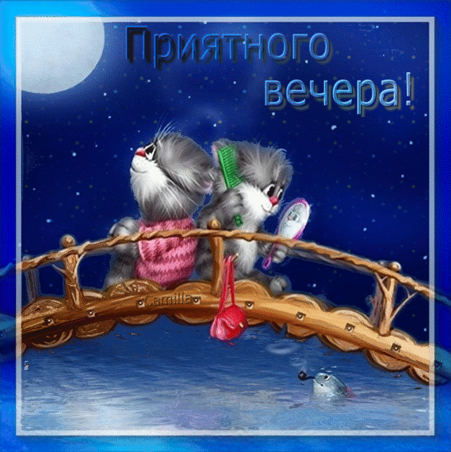 Открытка Открытки добрый вечер - Два котика на мосту над озером. | Красивая открытка #56
