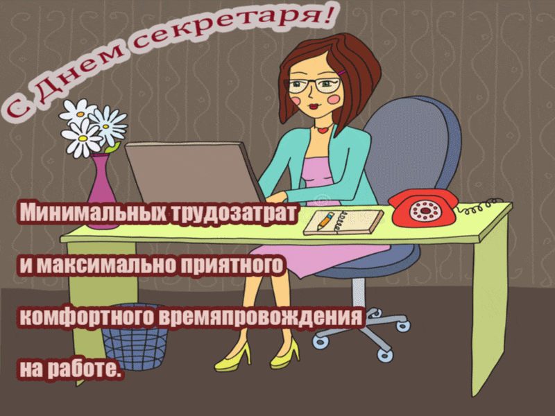 Открытка С днем секретаря - С Днем секретаря! Открытка с девушкой за столом | Красивая открытка #18