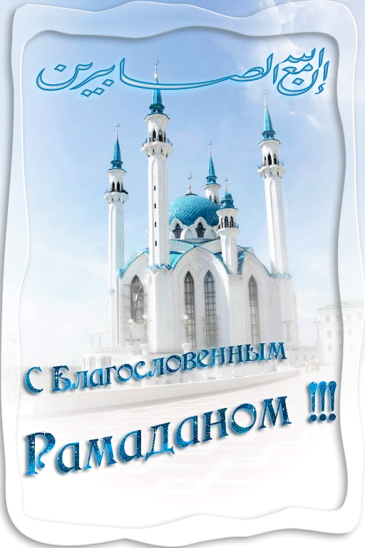 Открытка Священный месяц Рамадан - С благoсловенным Рамаданом!!! | Красивая открытка #2