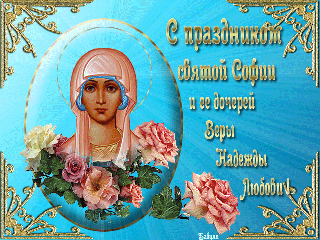 Открытка Открытки на день памяти святых мучениц Веры, Надежды, Любови и матери их Софии - Икона Божией Матери, цветы: открытка для верующих | Красивая открытка #46