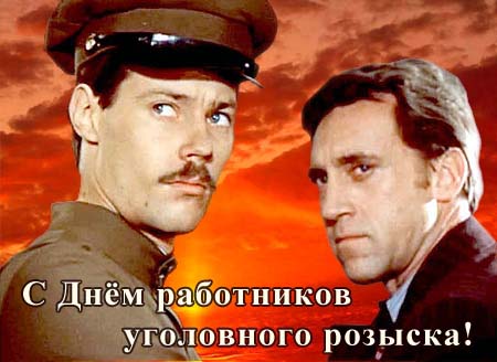 Открытка Открытки с днем работников уголовного розыска - Два агента: Открытка с Днём работника! | Красивая открытка #19