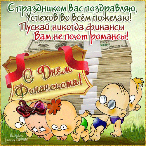 Открытка День финансиста - Открытка с детьми и деньгами | Красивая открытка #43