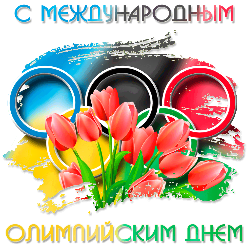 Открытка Международный Олимпийский день - Открытка с олимпийскими кольцами и тюльпанами | Красивая открытка #8