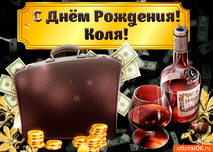Открытка Открытки с именем Николай   - Открытка с деньгами и виски | Красивая открытка #109