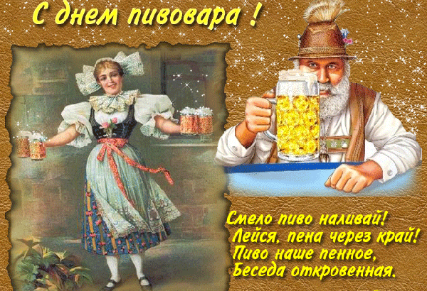 Открытка День пивовара - Открытка: Традиционный немецкий фестиваль, пиво и танцы | Красивая открытка #38