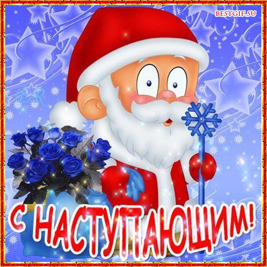 Открытка Открытки с наступающим Новым Годом - Открытка с Дедом Морозом на Новый год | Красивая открытка #82