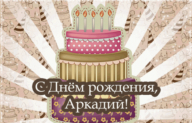 Открытка открытки с именем Аркадий  - Открытка с тортом и поздравлением: С Днём рождения! | Красивая открытка #78