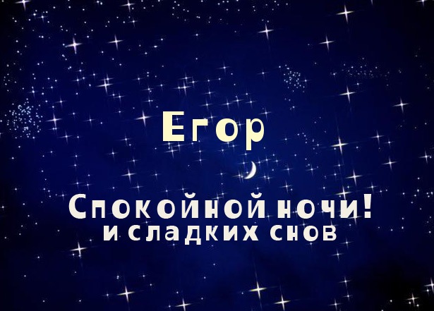 Открытка открытки с именем Егор - Открытка: "Спокойной ночи и сладких снов" | Красивая открытка #193