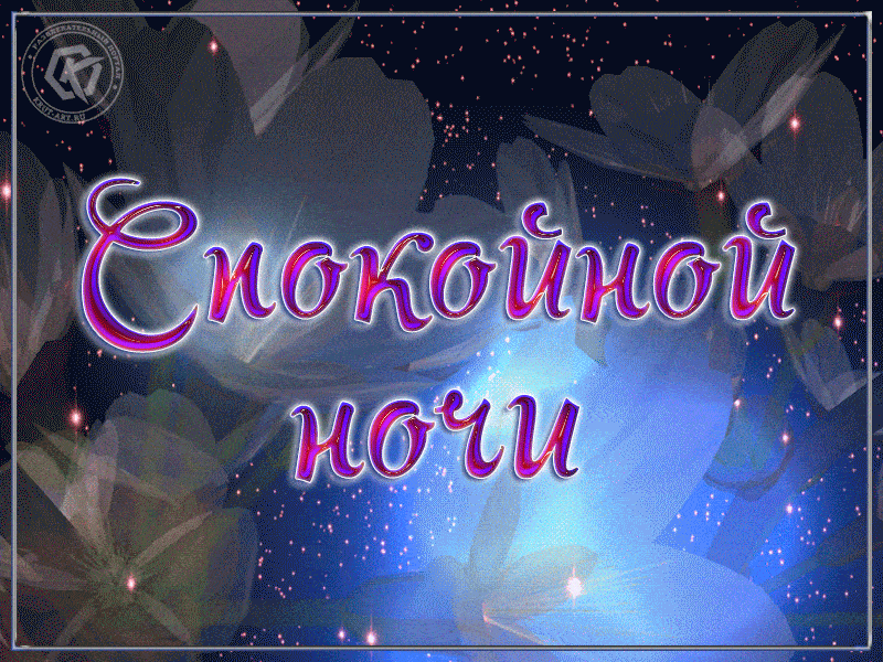 Открытка Спокойной ночи анимация - Открытка "С Ночным Небом" - Красивая анимация | Красивая открытка #3