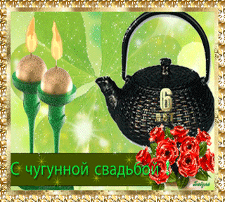 Открытка 6 лет - чугунная свадьба - Свадебная открытка: Свечи, чайник и розы | Красивая открытка #15