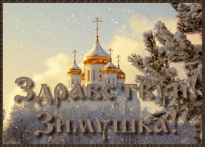 Открытка открытки с первым днем зимы  - Зимняя открытка с храмом, заснеженная природа | Красивая открытка #49