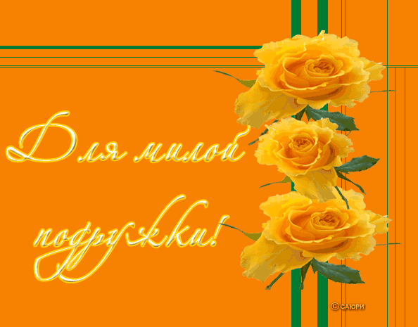 Открытка О дружбе - Открытка с желтыми розами | Красивая открытка #117