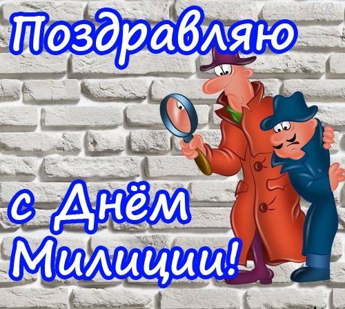 Открытка День полиции - Открытка с детективом: С Днём! | Красивая открытка #63