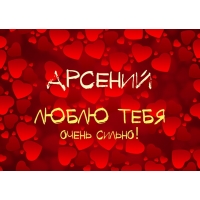 Открытка открытки с именем Арсений - Открытка с сердечками  Признание в любви | Красивая открытка #11
