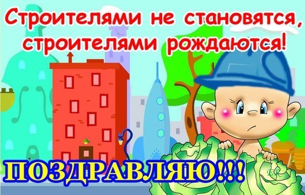 Открытка Открытки с днем строителя - Открытка с мальчиком в костюме строителя | Красивая открытка #31