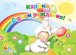 Открытка открытки с именем Карина  - Открытка с зайчиком и тюльпаном: С днем рождения! | Красивая открытка #14