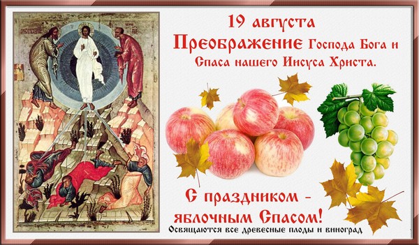 Открытка открытки на Преображение Господне  - Преображение Господне: икона Спаса, яблоки, виноград | Красивая открытка #28