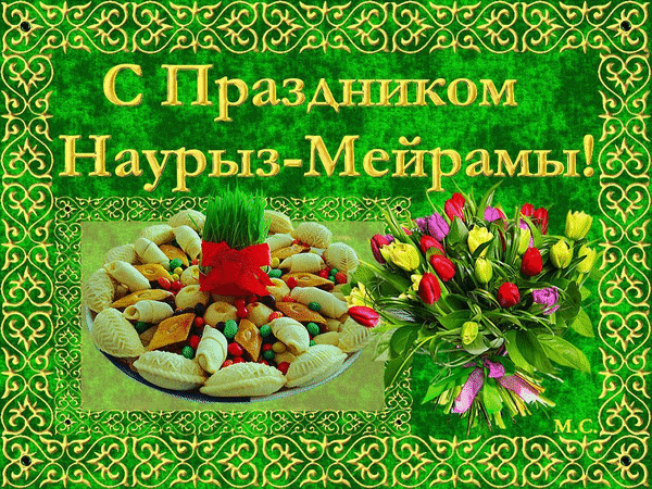 Открытка открытки на Наурыз - Праздничный стол наурз: лепешки, зелень, цветы | Красивая открытка #63