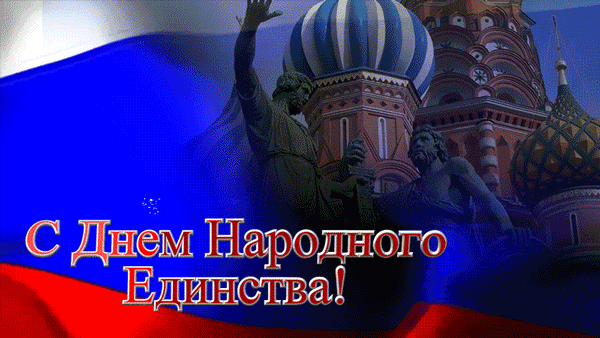 Открытка Открытки с днем народного единства - С Днём Народа! Открытка с видом на Кремль | Красивая открытка #3