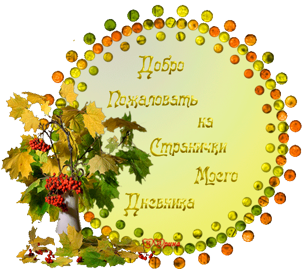 Открытка Добро пожаловать - Осенние открытки: листья, ягоды, букет | Красивая открытка #86