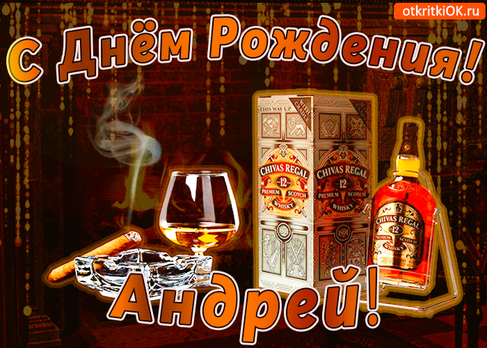 Открытка открытки с именем Андрей - Открытка с виски и сигарой: С Днём Рождения! | Красивая открытка #151