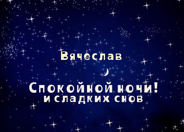 Открытка открытки с именем Вячеслав - Открытка «Спокойной ночи и сладких снов» | Красивая открытка #28