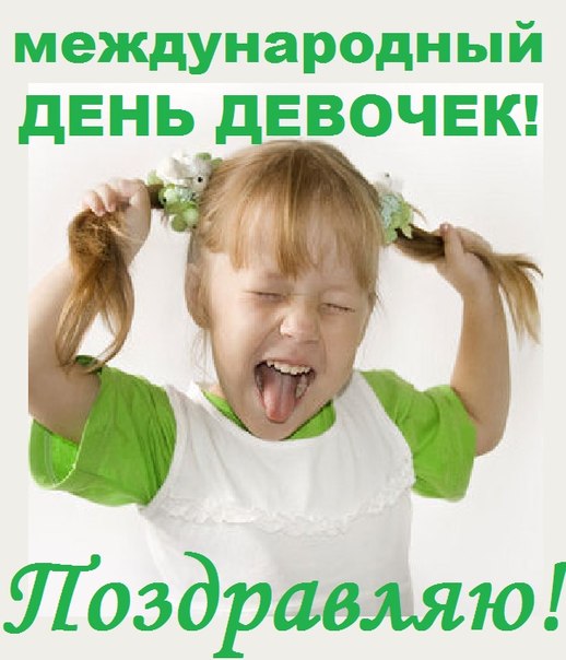 Открытка Открытки на Международный день девочек - Веселая девочка с цветами - открытка с днем рождения | Красивая открытка #21