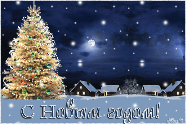 Открытка Новый Год - С Новым годом! Заснеженная деревня и ёлка. | Красивая открытка #109