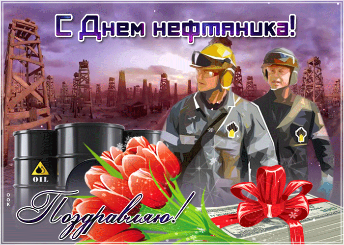 Открытка С днем нефтяника - Открытка с Днем нефтяника: рабочие, цветы и деньги | Красивая открытка #30