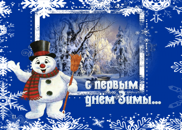 Открытка С первым днём зимы - С днем Снегурочки! Поздравления с зимой! | Красивая открытка #79