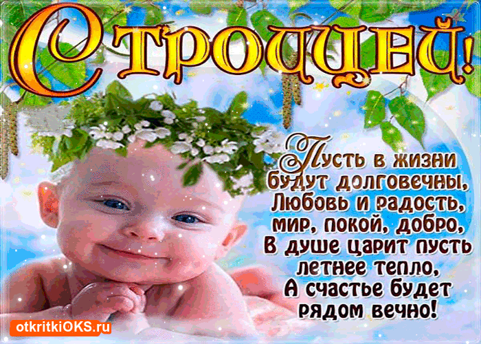 Открытка Открытки с Троицей - Открытка: Любовь, мир, покой, добро  навсегда | Красивая открытка #20