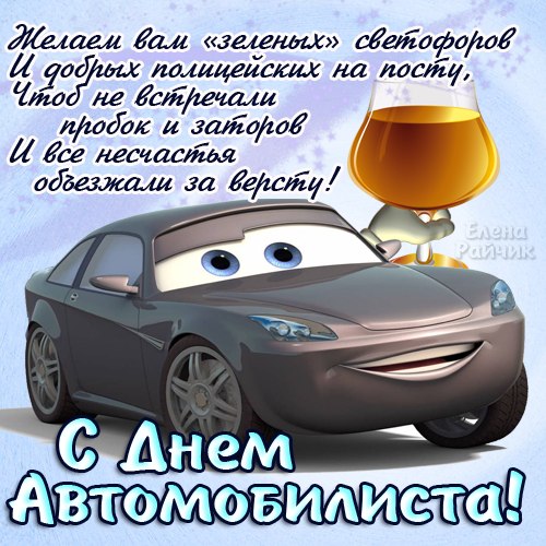 Открытка открытки на день автомобилиста  - С Днем Автомобилиста! Открытка с Человечком | Красивая открытка #16