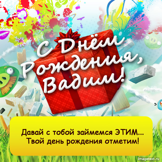 Открытка открытки с именем Вадим - С Днём Рождения! Яркая поздравительная открытка | Красивая открытка #18